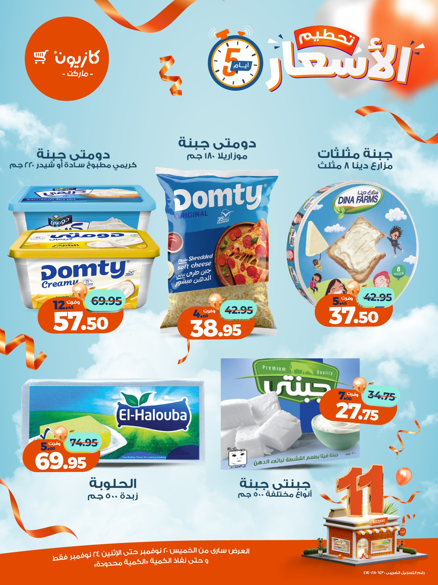 kazyon offers from 19nov to 6nov 2025 عروض كازيون من 19 نوفمبر حتى 6 نوفمبر 2025 صفحة رقم 6